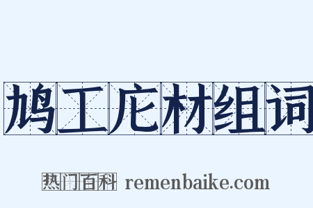 鸠工庀材组词是什么意思的图片